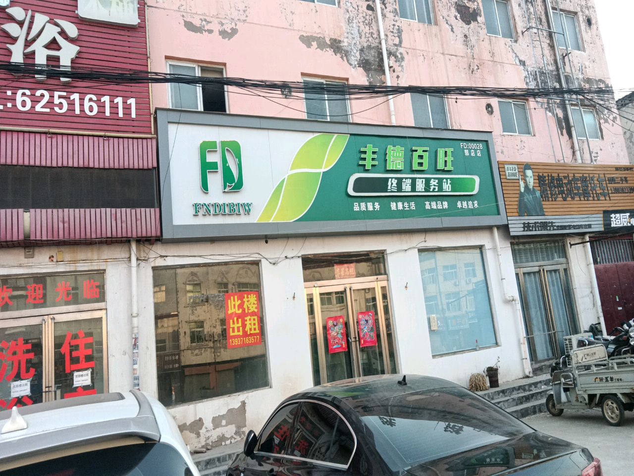 新郑市郭店镇丰德百旺(郭店店)