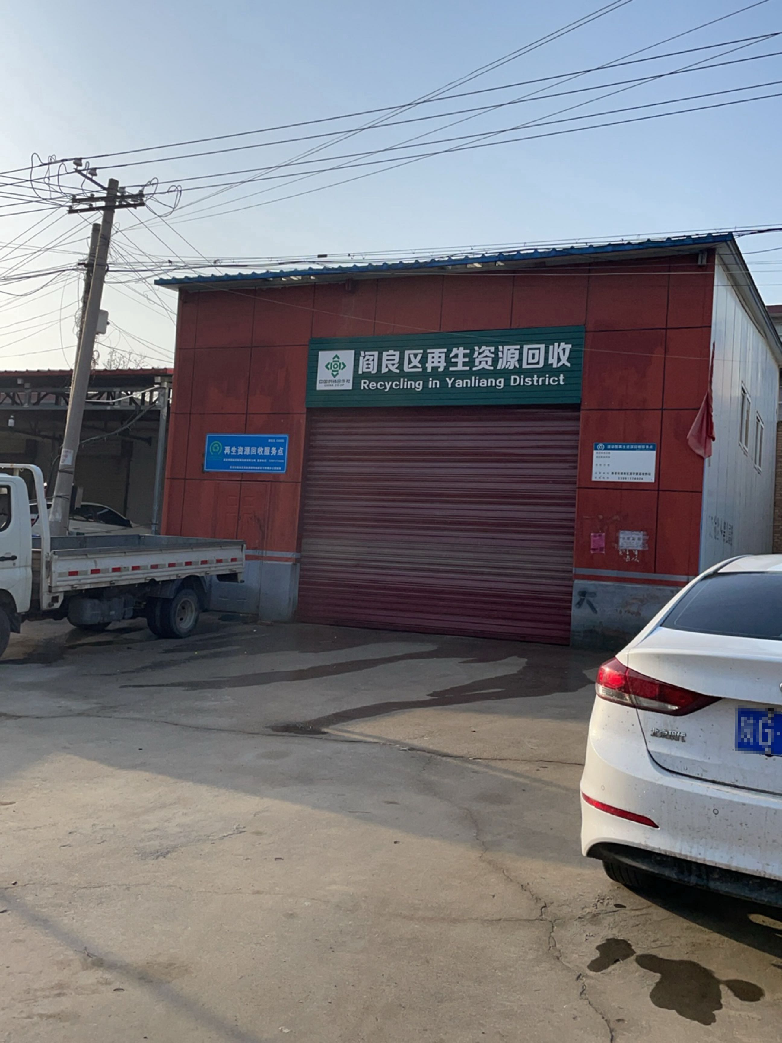阎良区再生资源回收