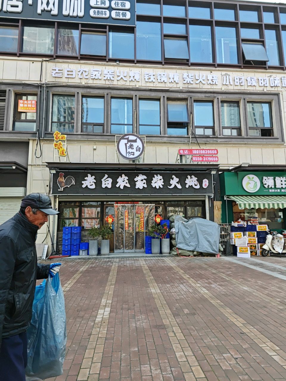 老白农家柴火炖(皖新翡翠庄园店)