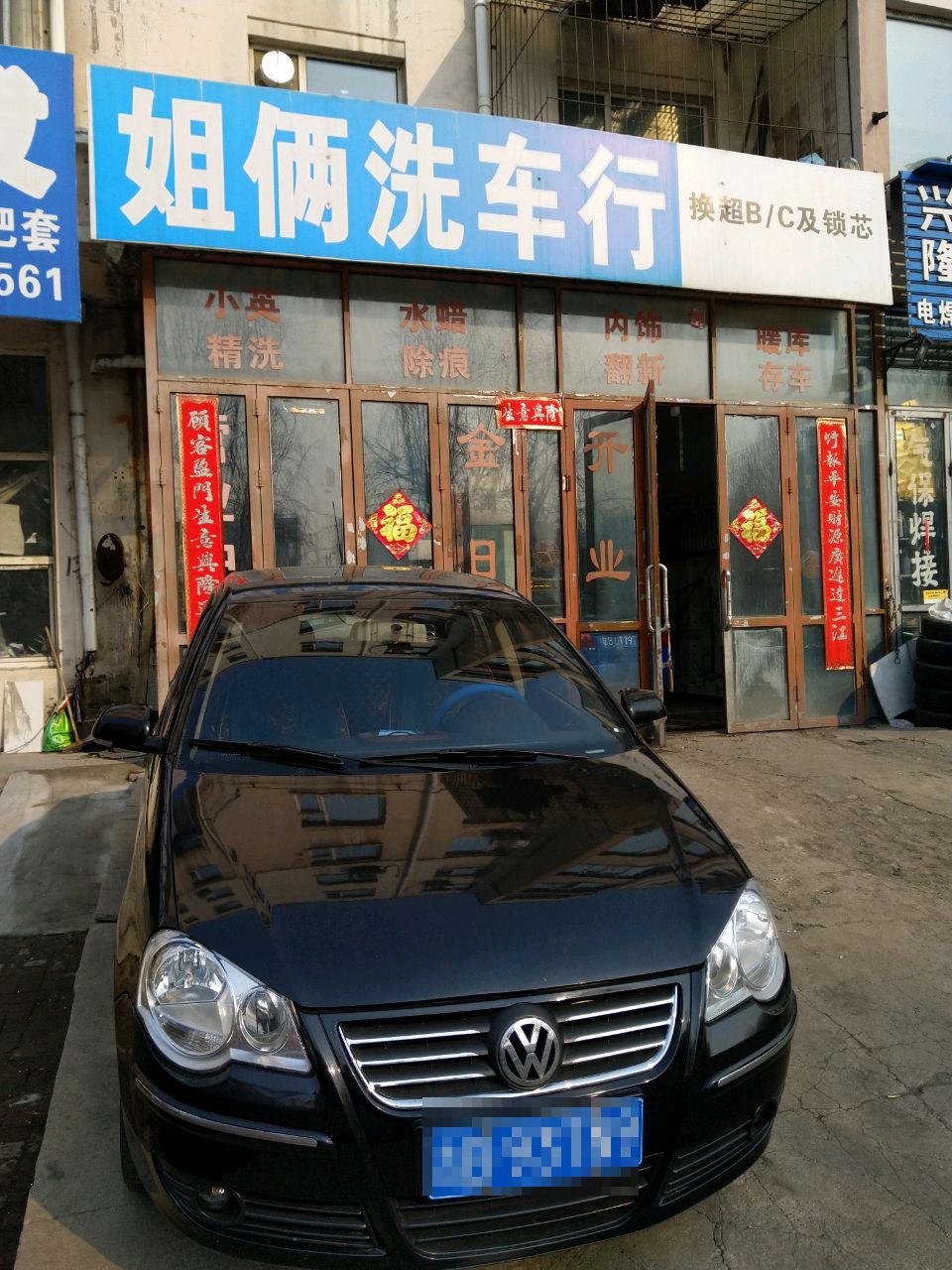 姐俩洗车行