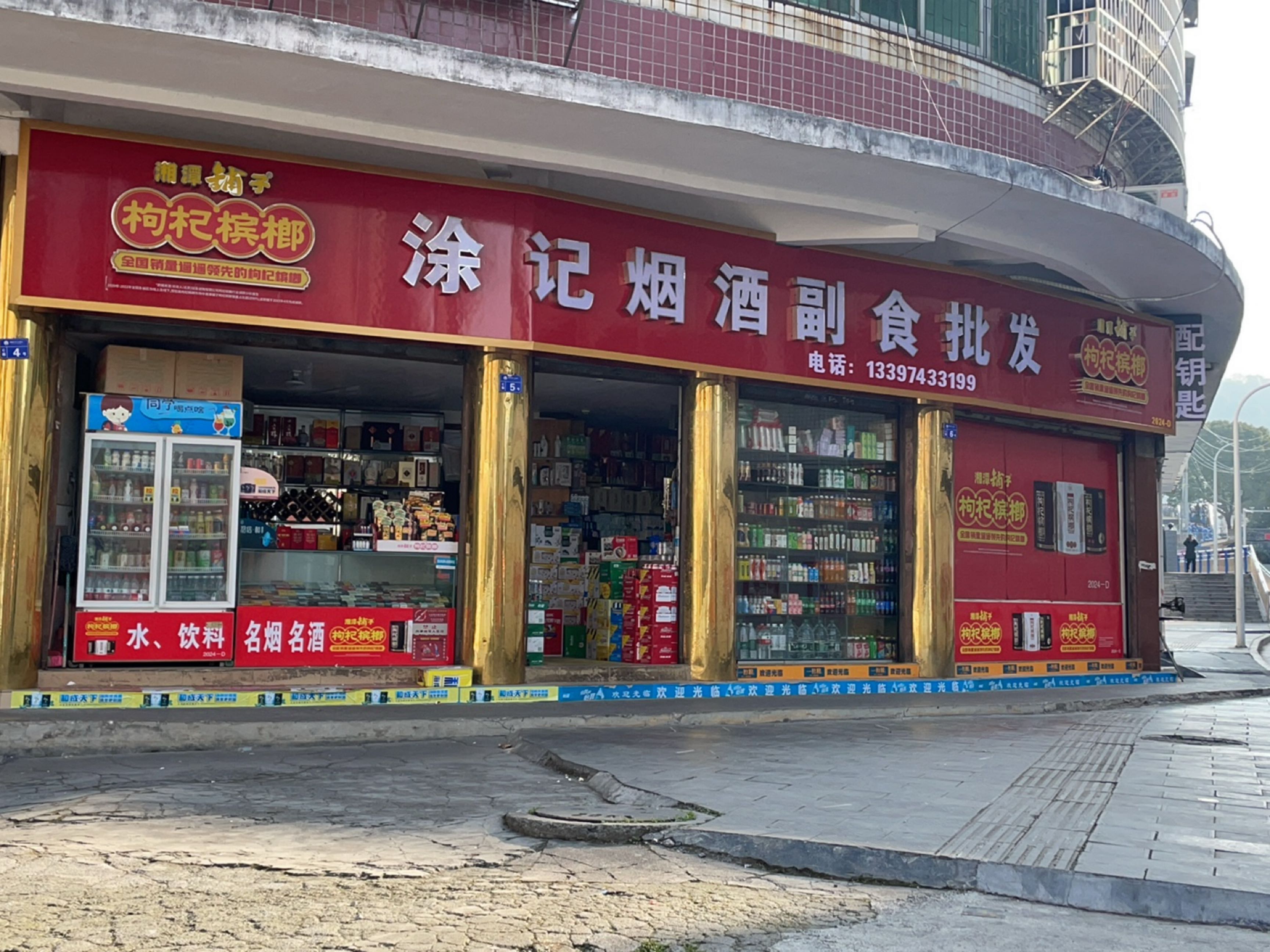 涂记烟酒副食批发