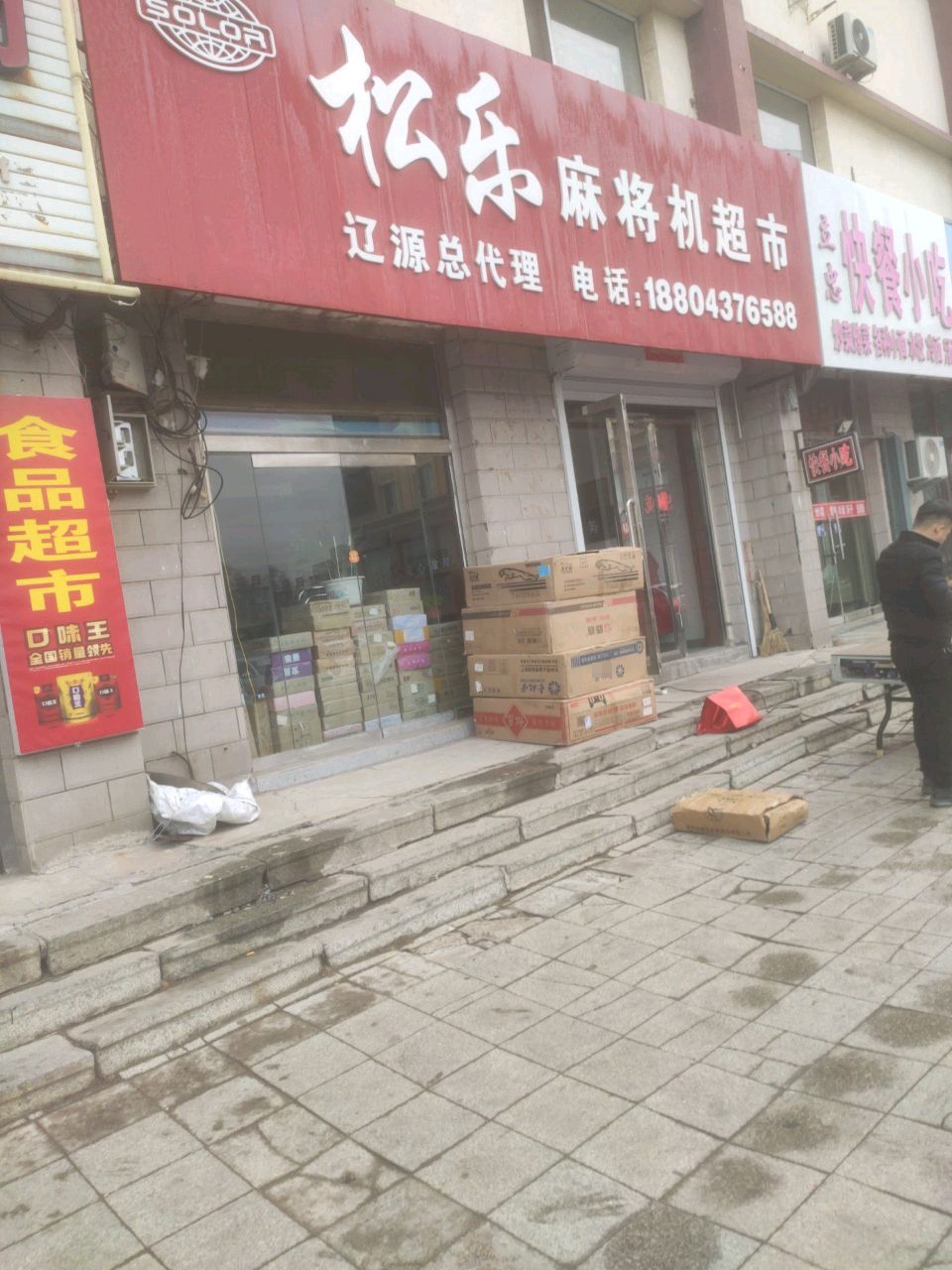 松乐麻将机超市(辽源总代理)