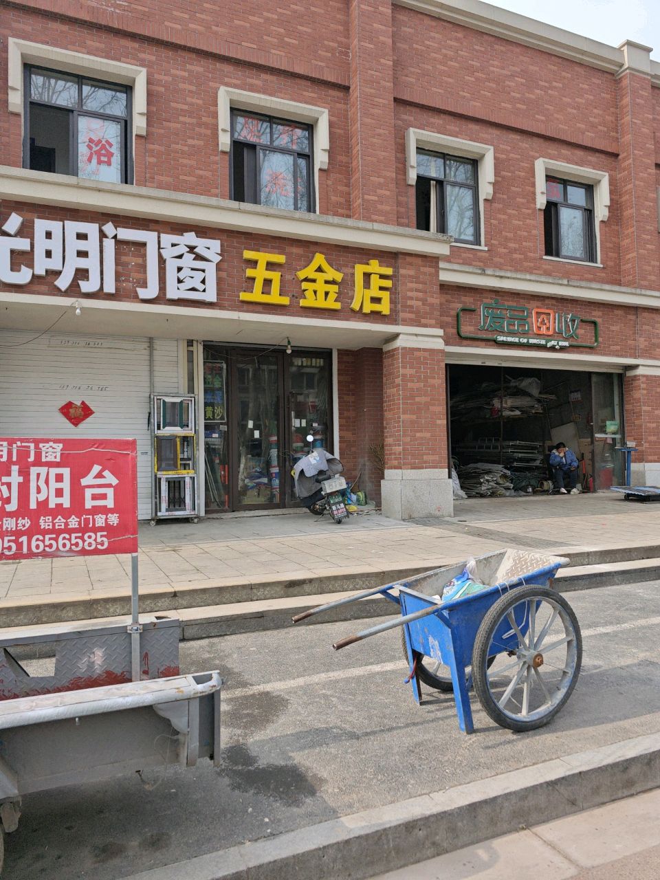 废品回收(新马路)