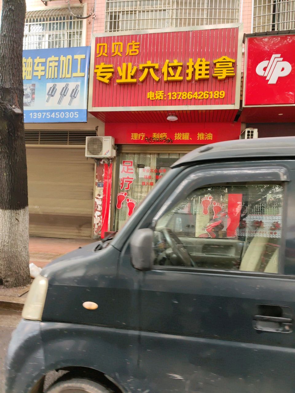 贝贝店专业穴位推拿环境