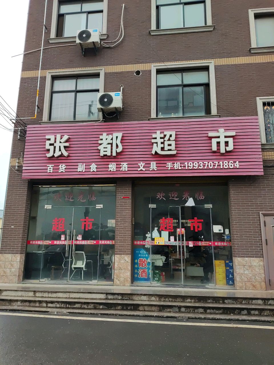 张都超市