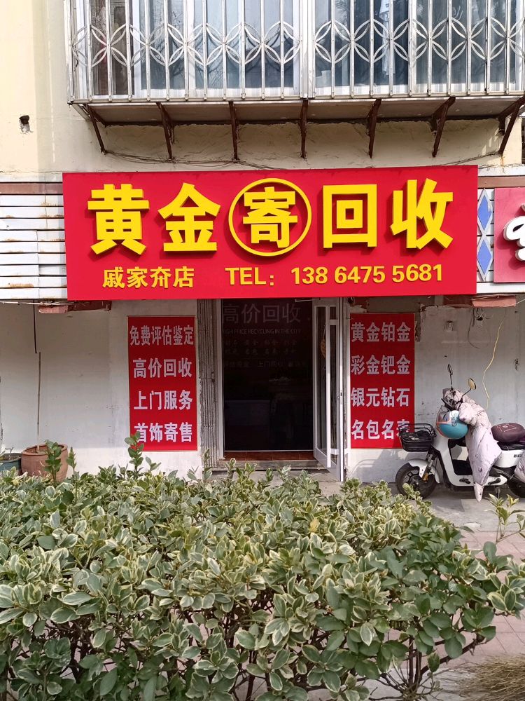 黄金回收(戚家夼店)