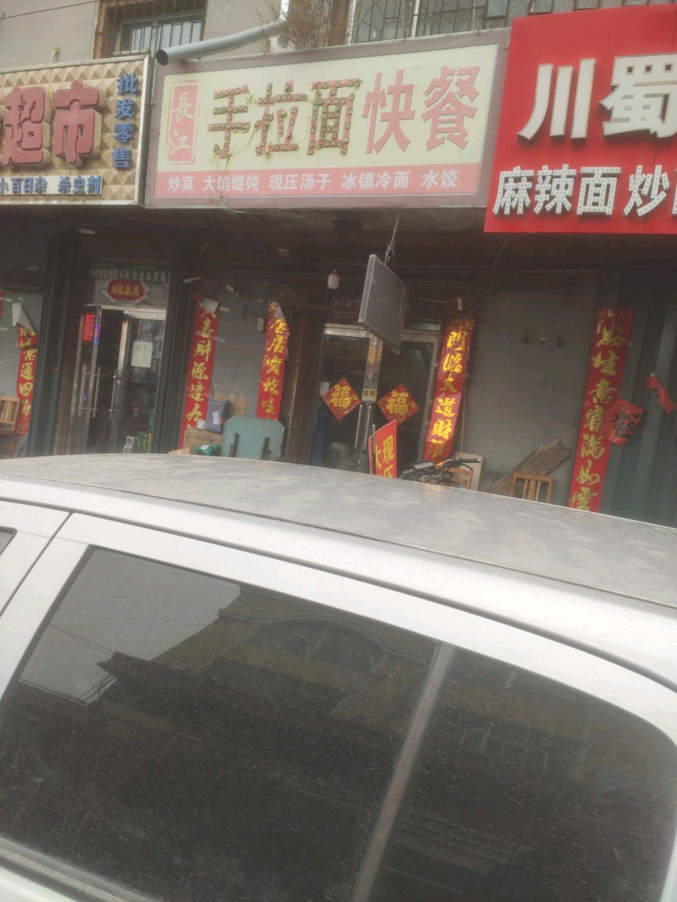 长江手拉面快餐(辽源商业城店)