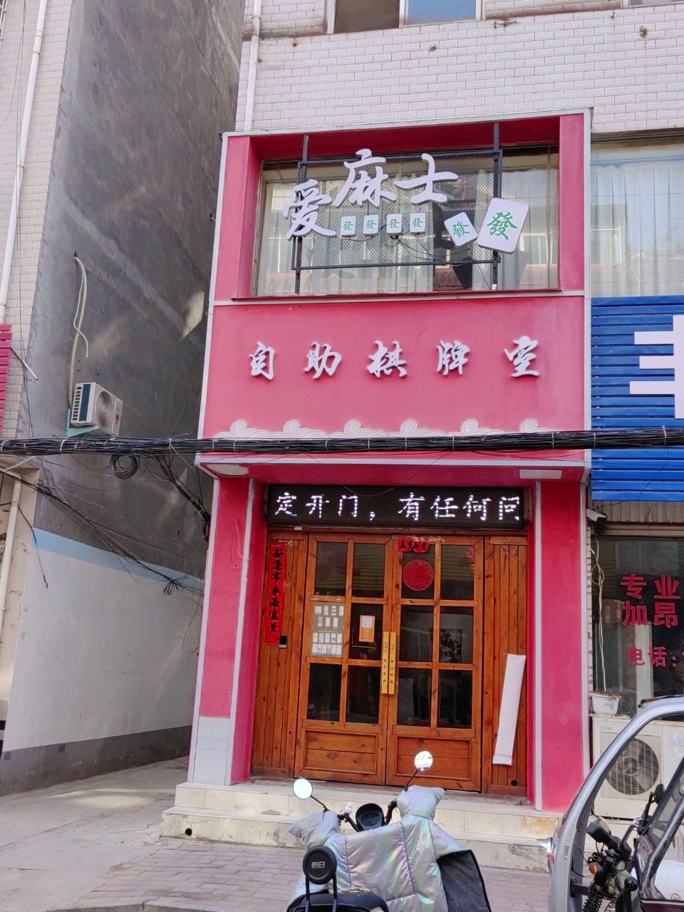 爱麻士自助棋牌室(小火车道店)