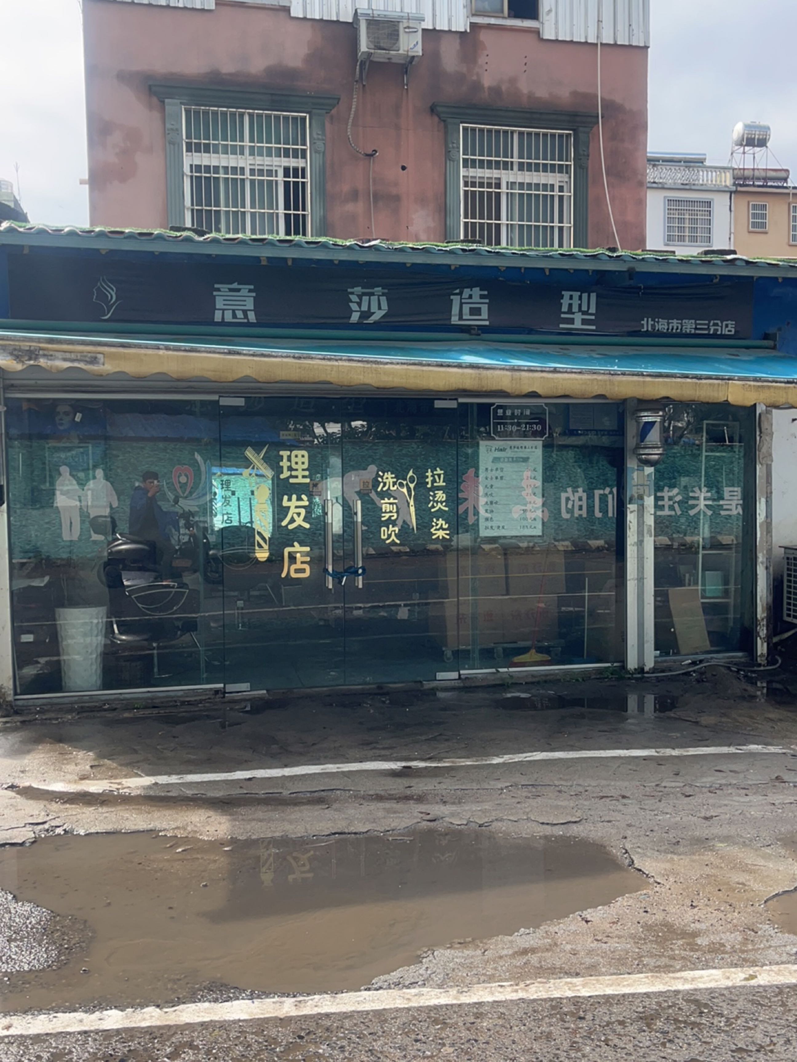 意莎造型(北海市第三分店)