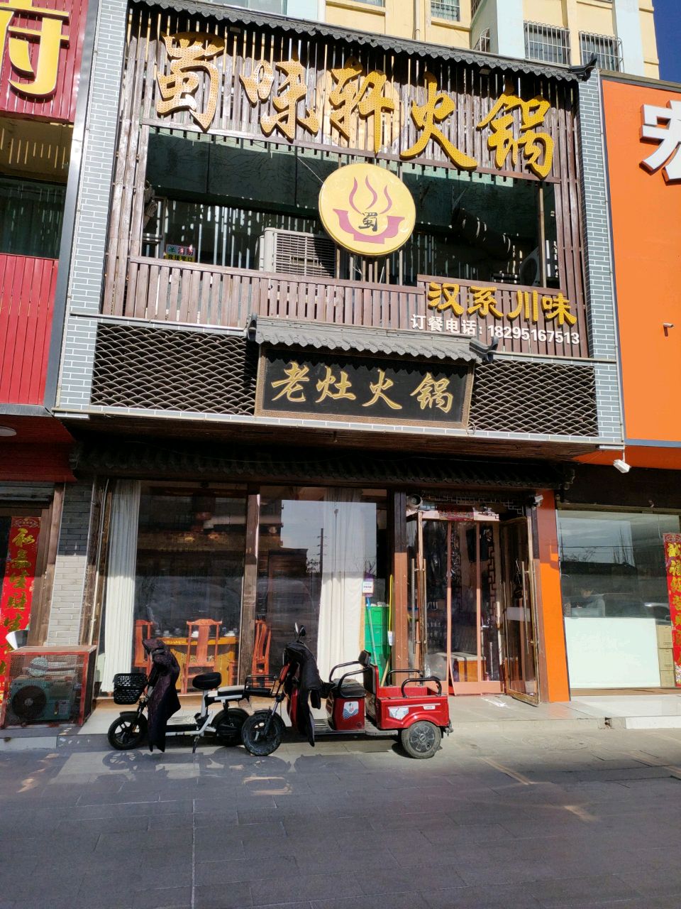 蜀味轩火锅(南大街店)