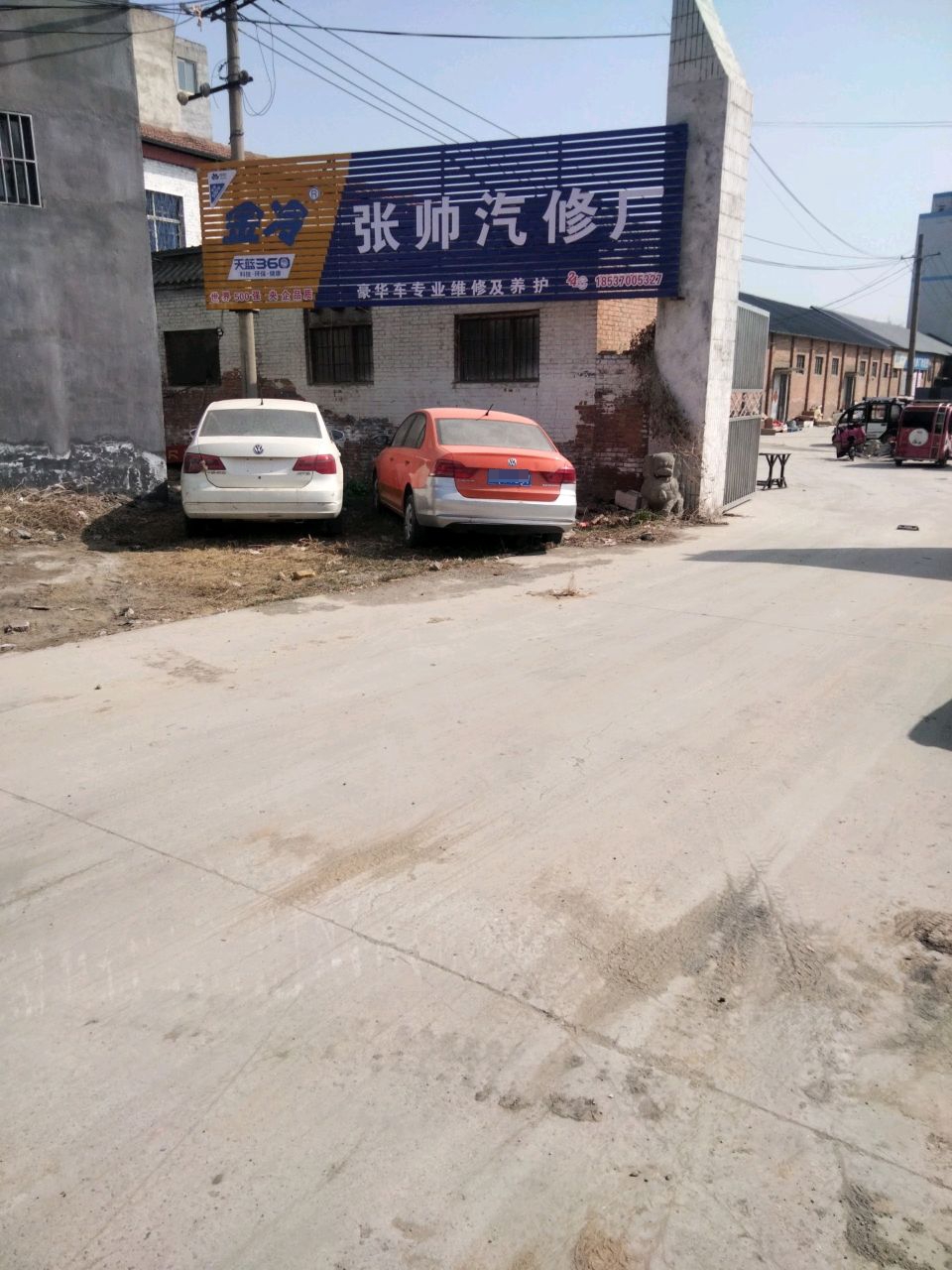 张帅汽修厂