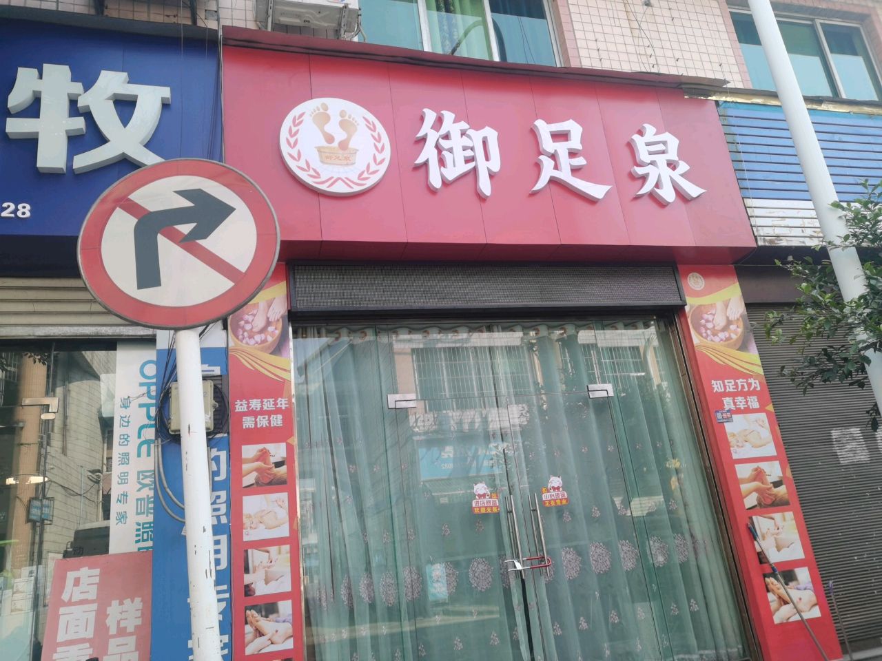 御足泉(客运站店)