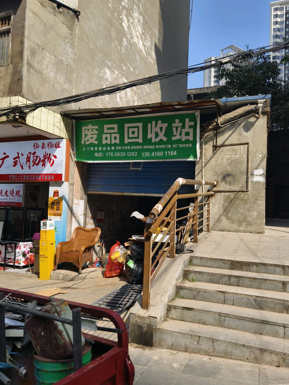废品回收站