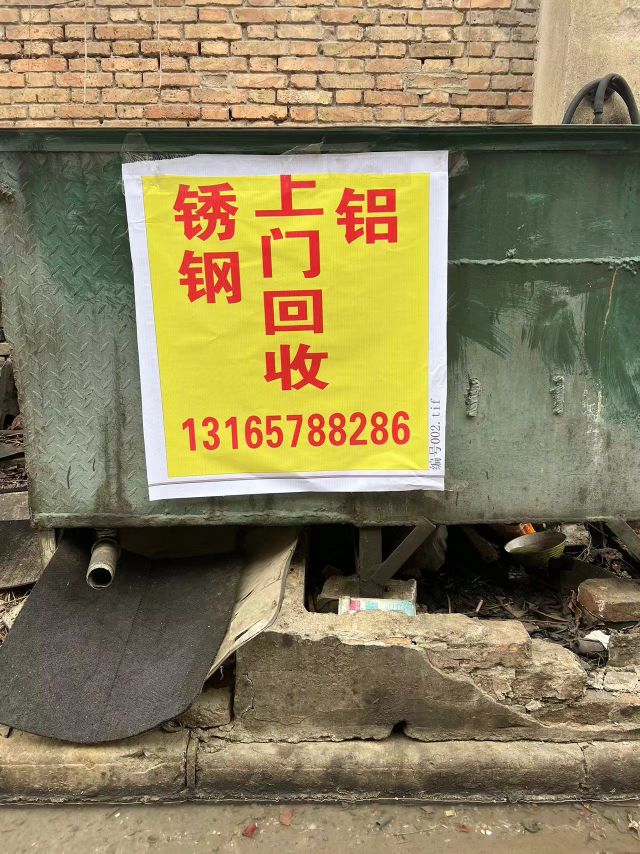 高价回收废品