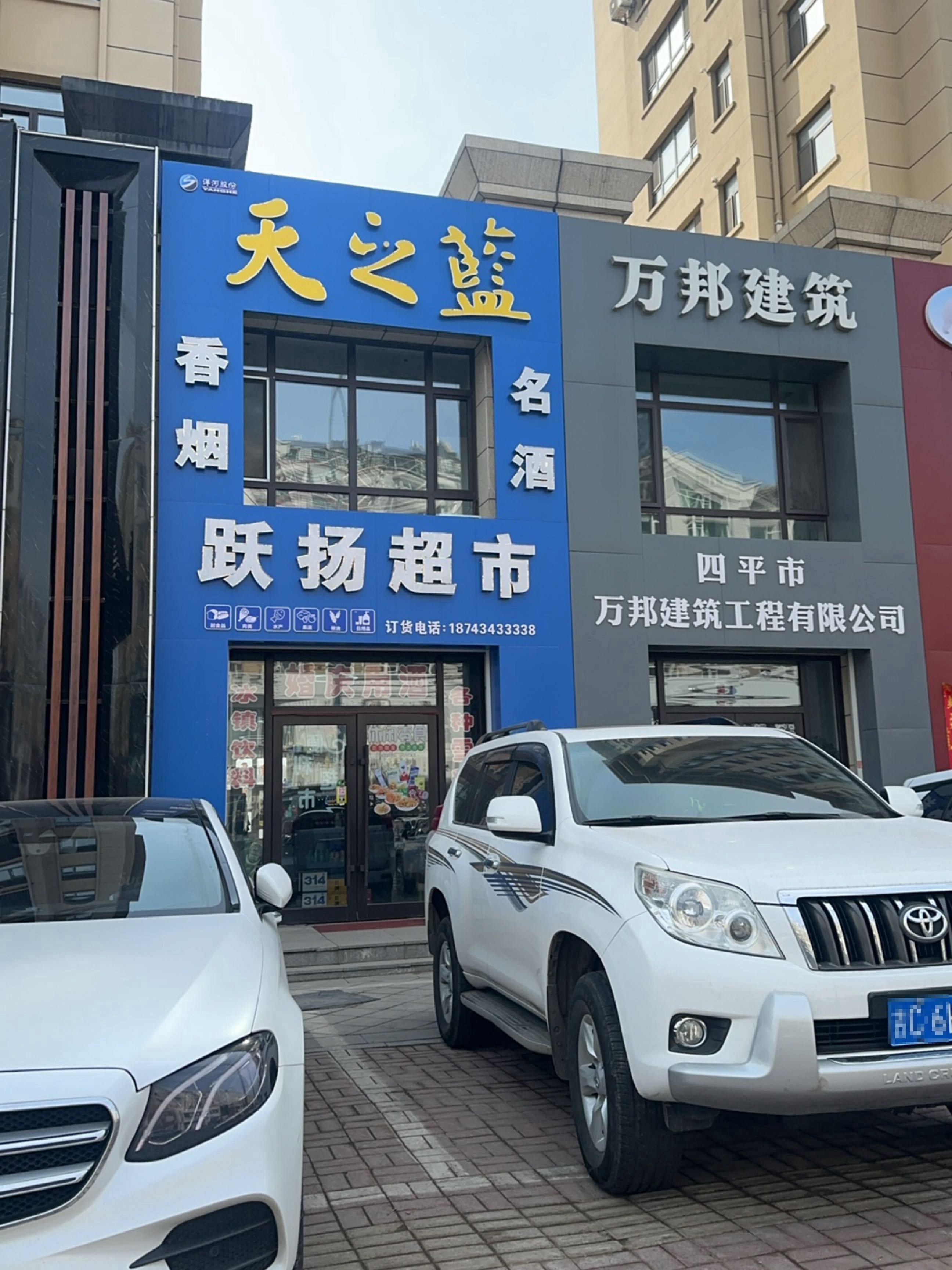 跃扬超市