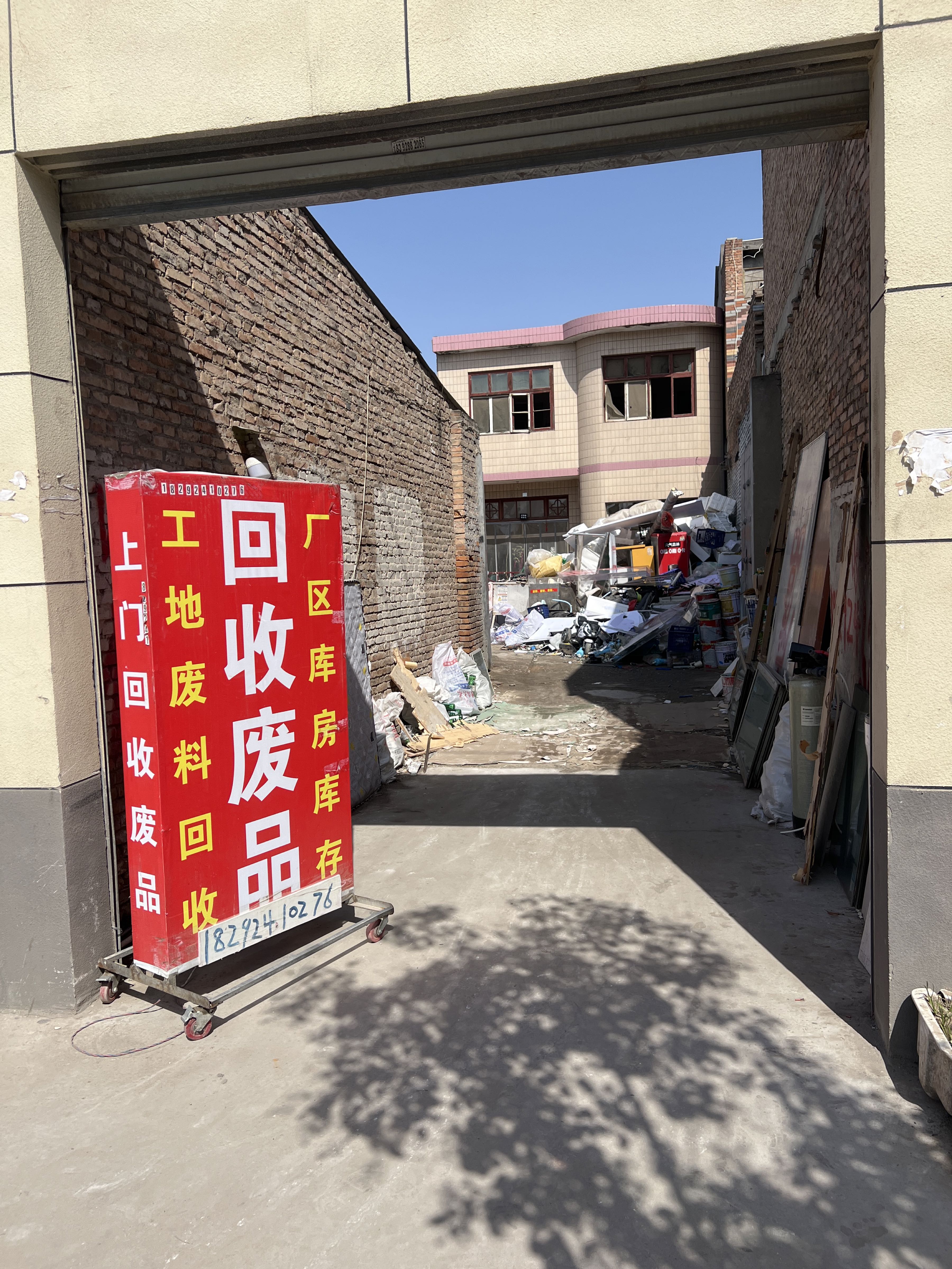 收废品