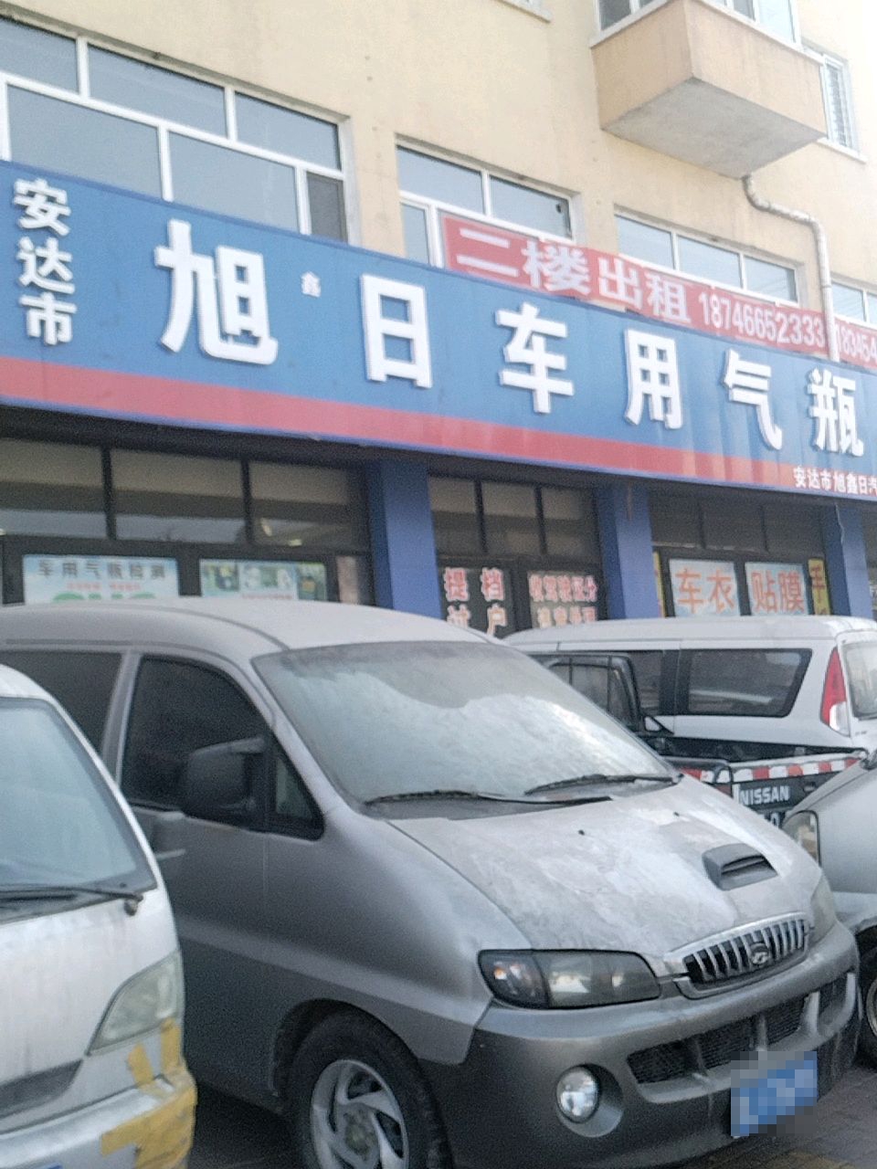旭日车用气瓶检测站