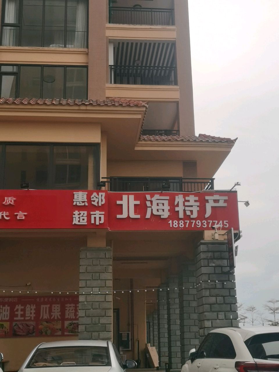 惠邻超市