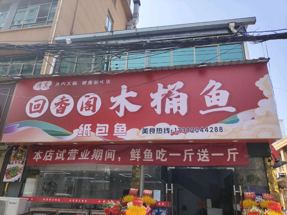 清真回香阁木桶鱼