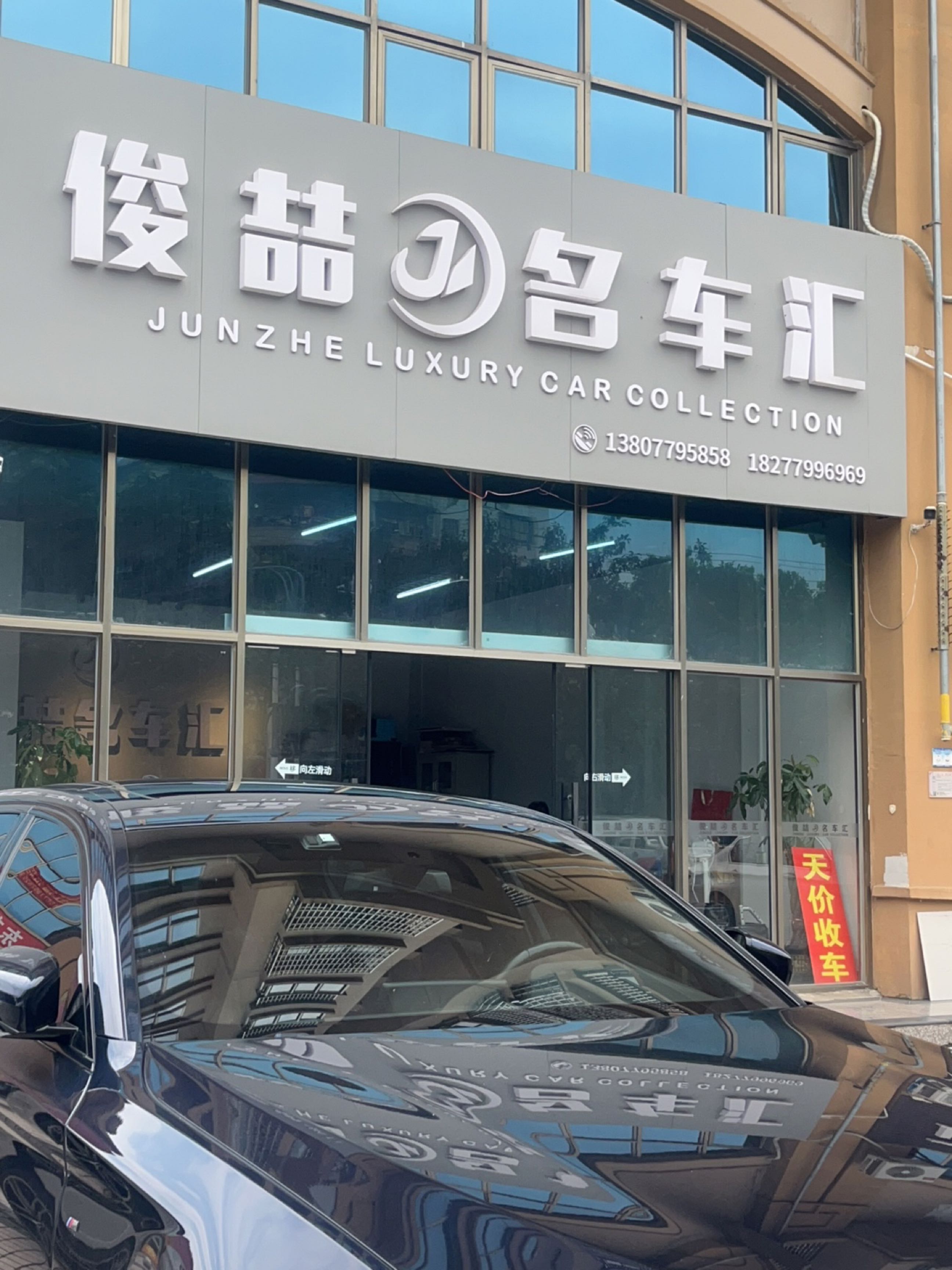 俊喆名车汇