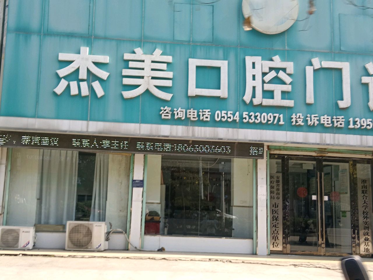 杰美口腔门诊部(潘集总店)