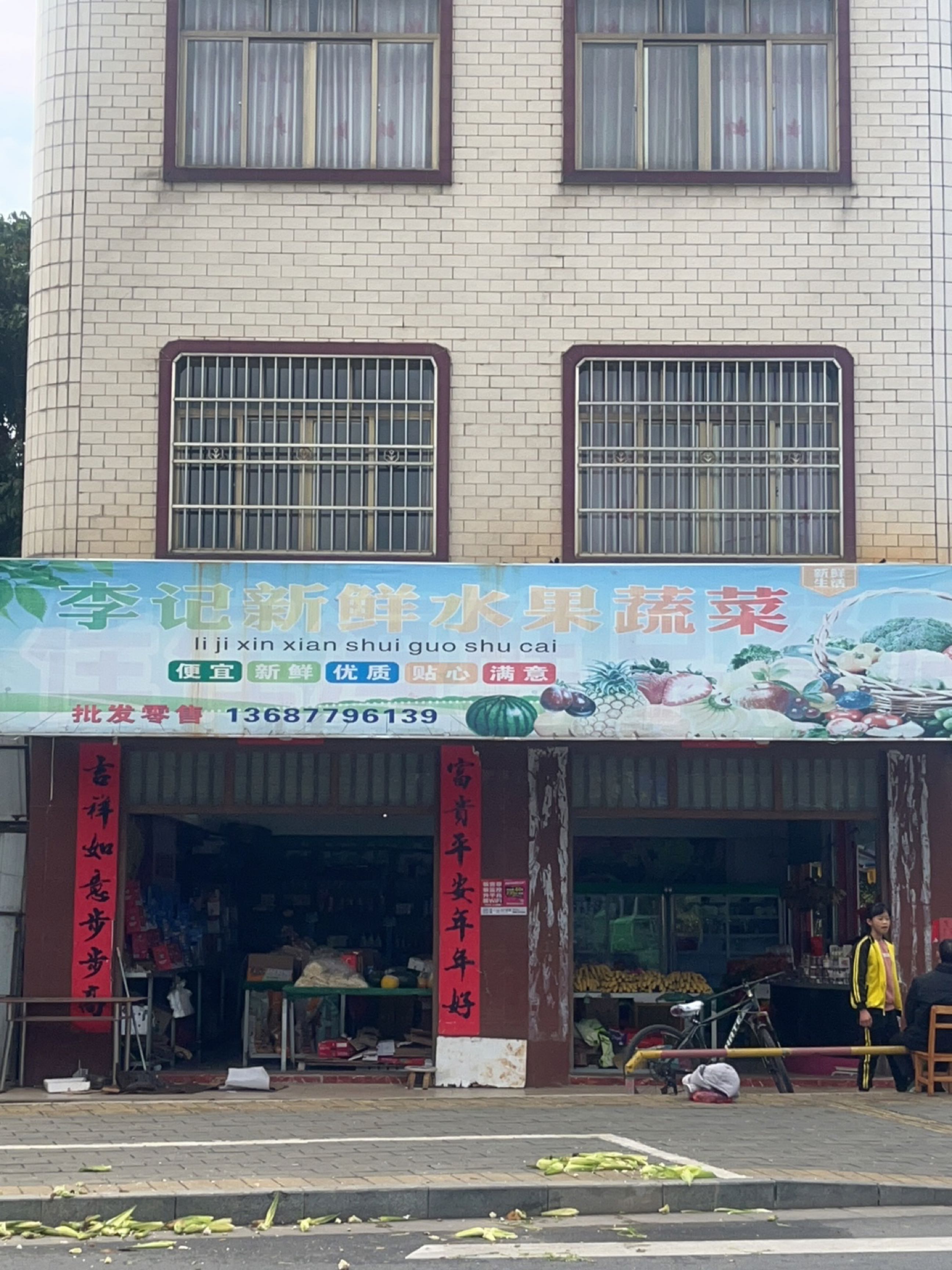 李记新鲜水果蔬菜店