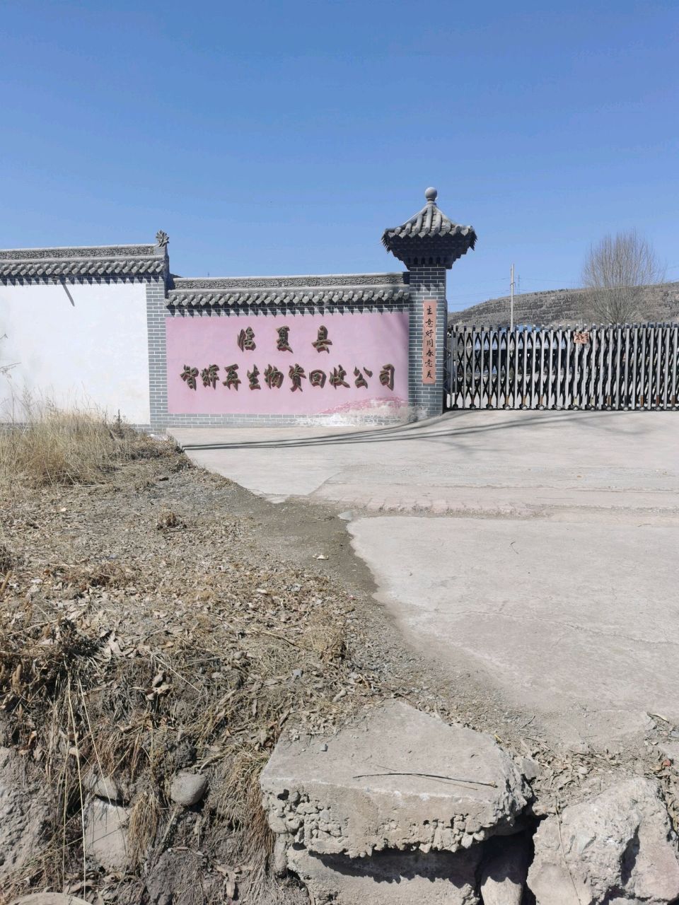 临夏县智辉再生物资回收公司