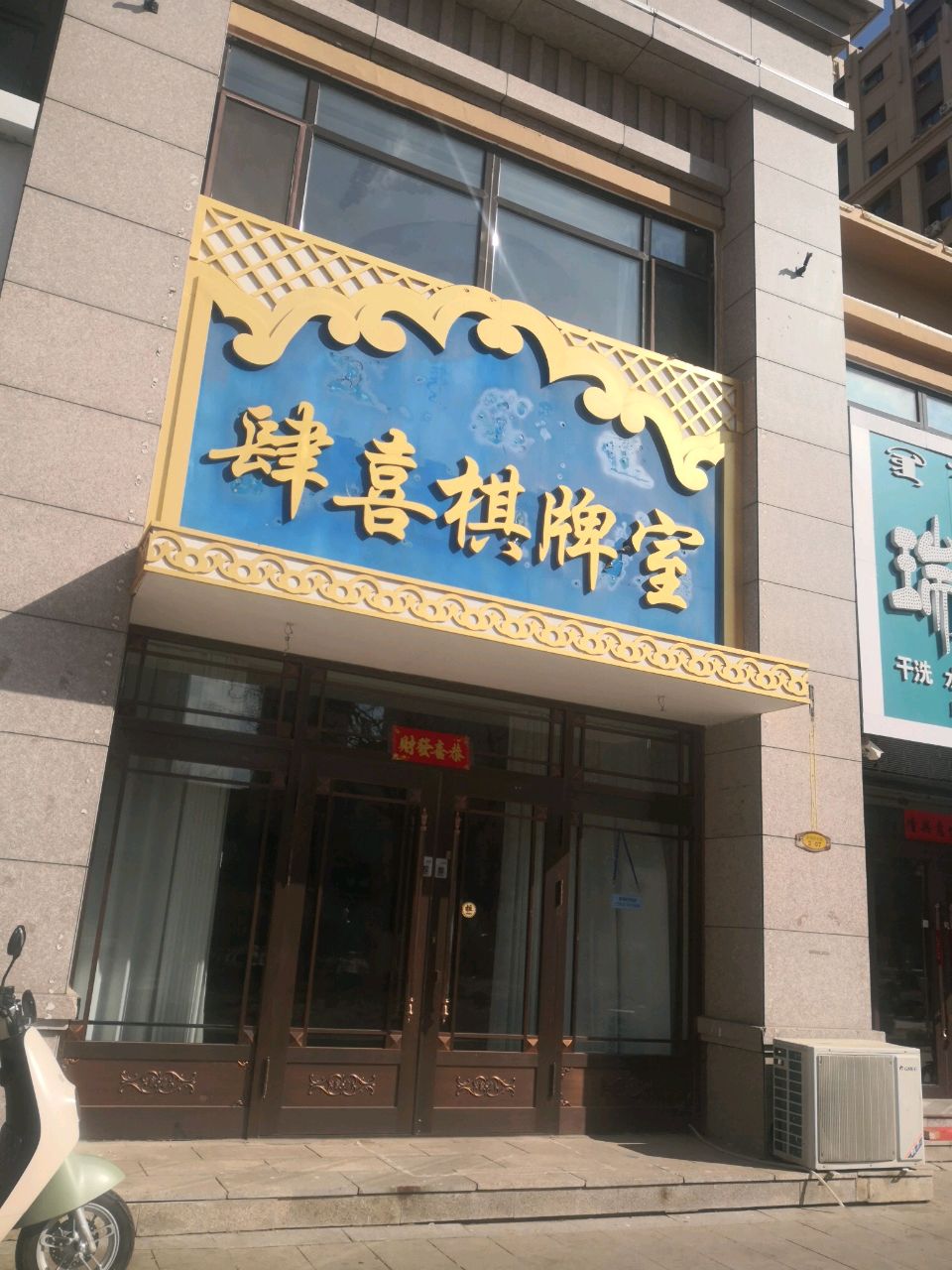 肆喜棋牌室