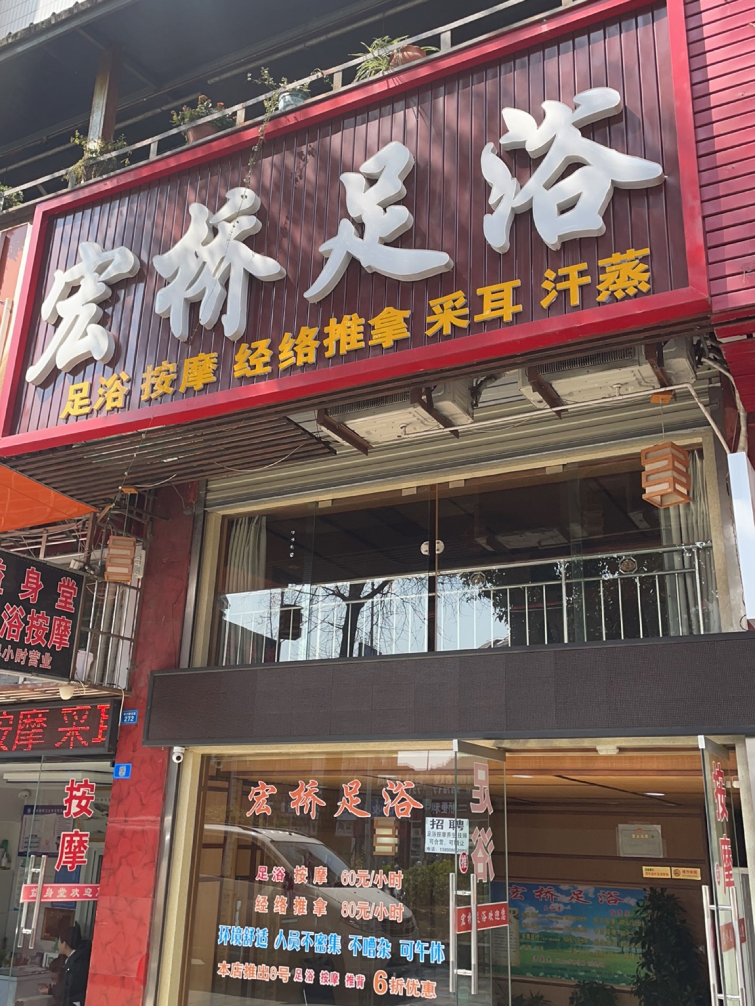 宏桥足浴