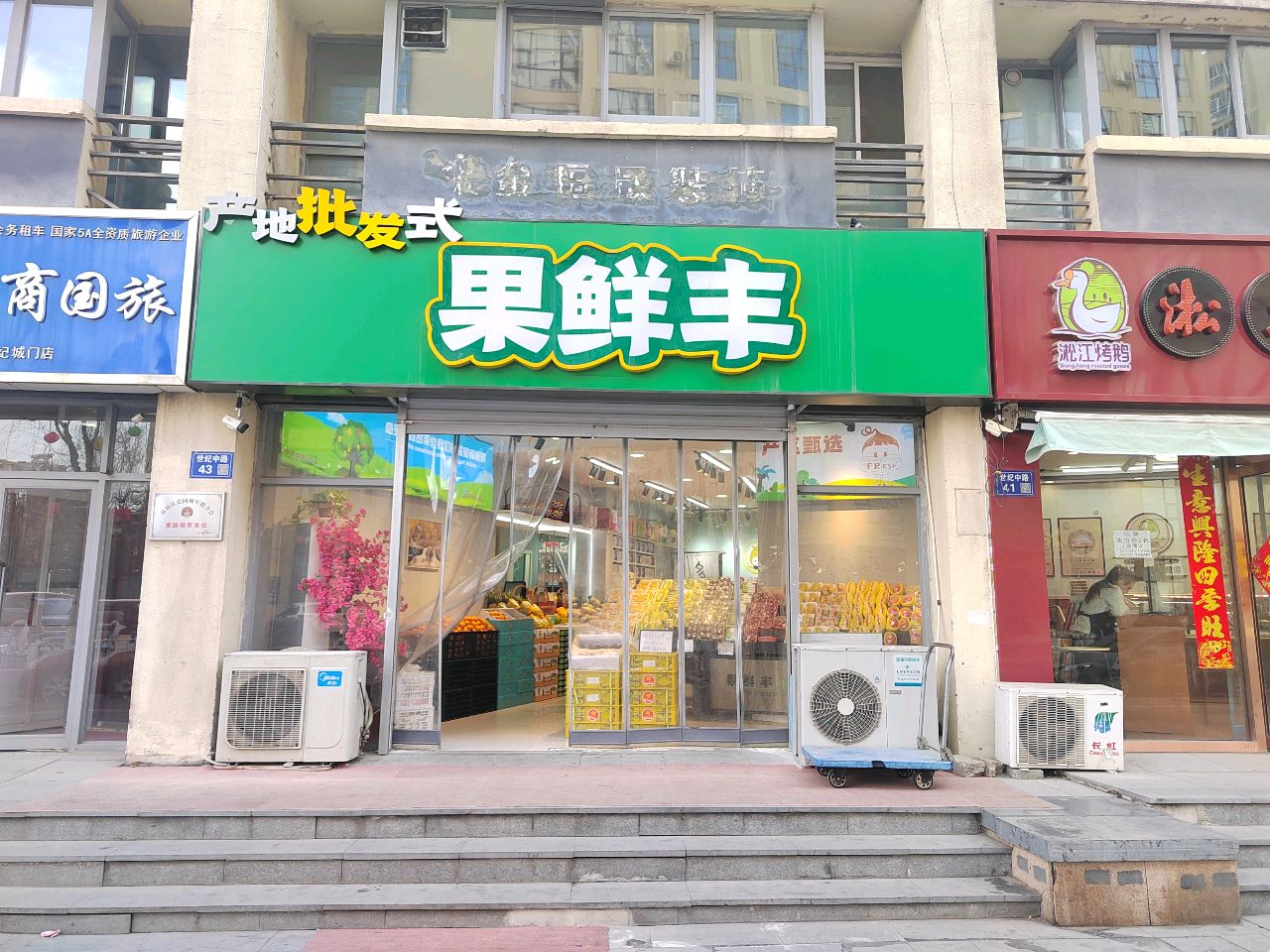 果鲜丰(世纪城店)