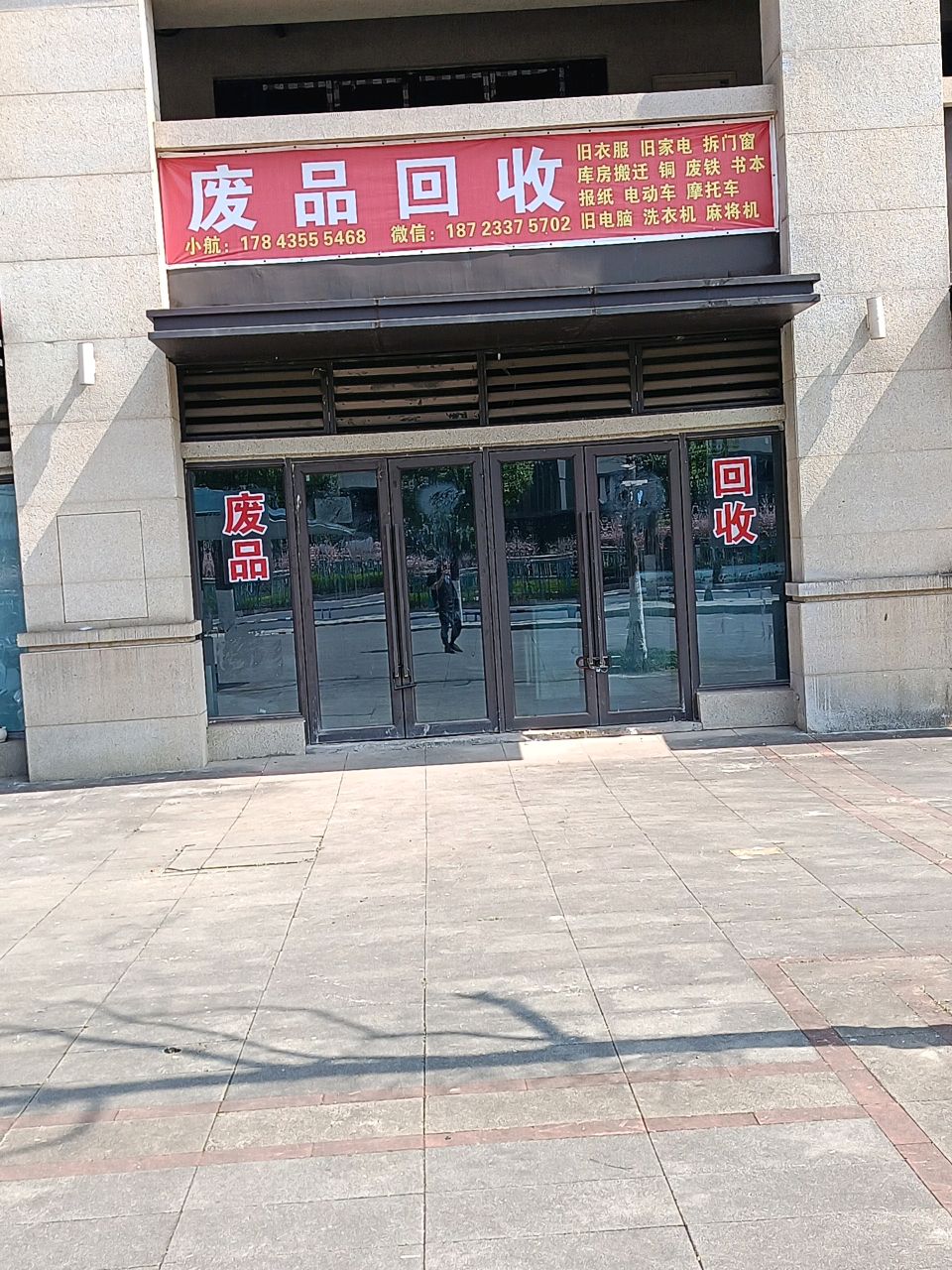 废品回收
