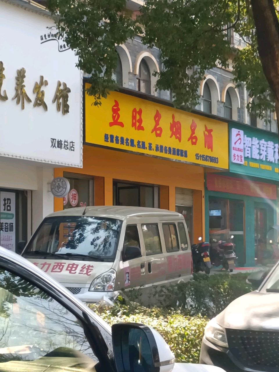 立旺名烟名酒(巨龙御园店)