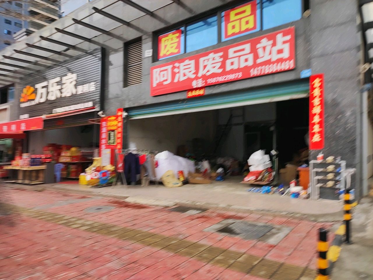 阿浪废品站