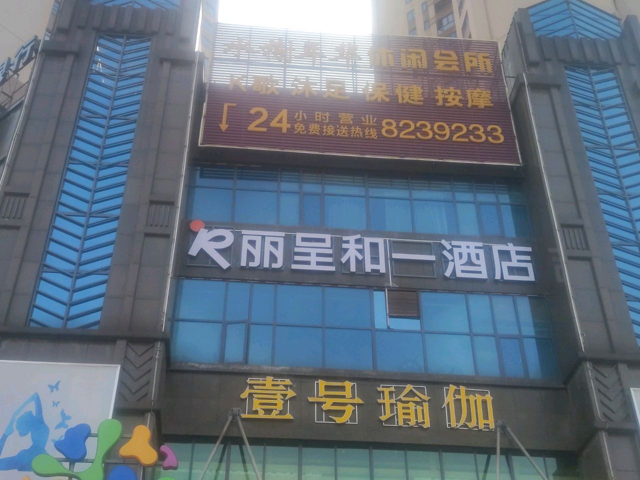 丽呈和一酒店(衡阳火车站店)