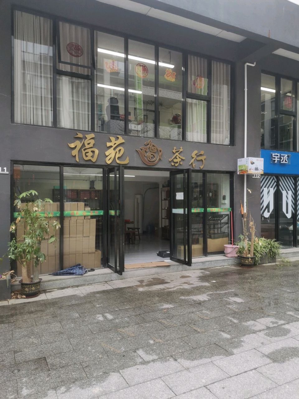 福苑茶行