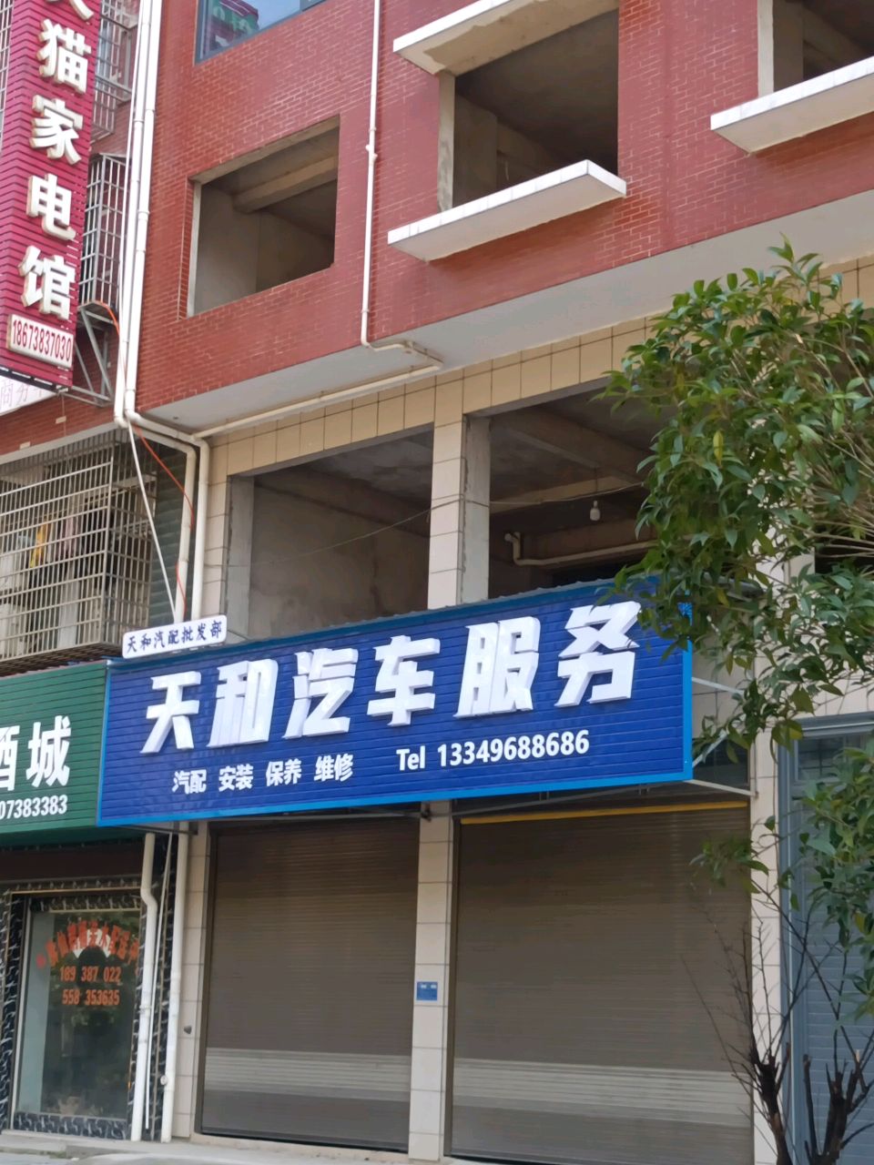 天和汽车服务