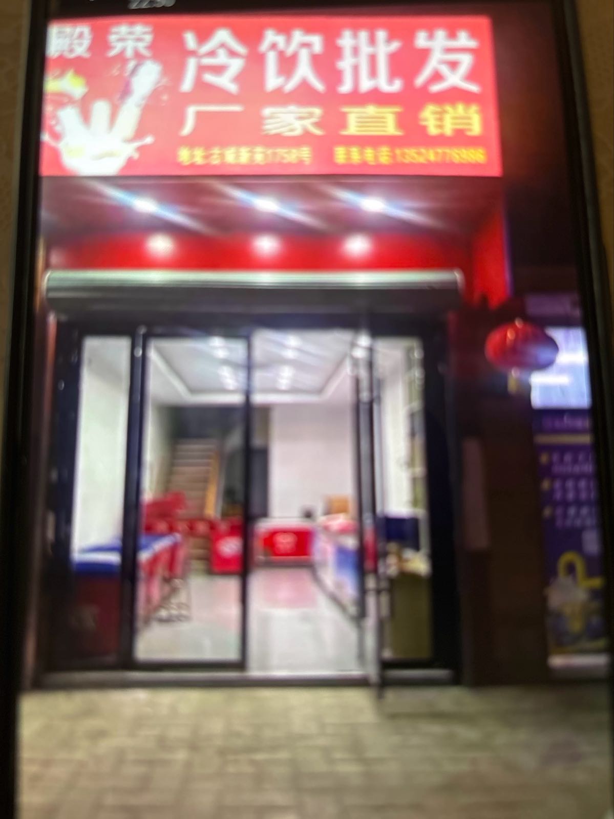 殿荣冷饮批发(古城新苑店)