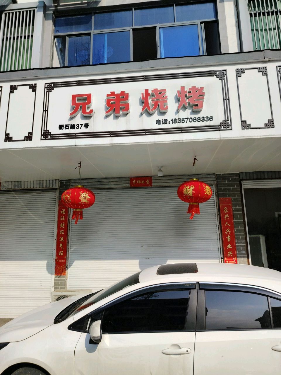 兄弟烧烤(花木线店)