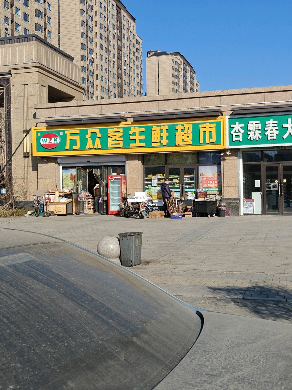 万众客生鲜超市(华源公园1号三期店)