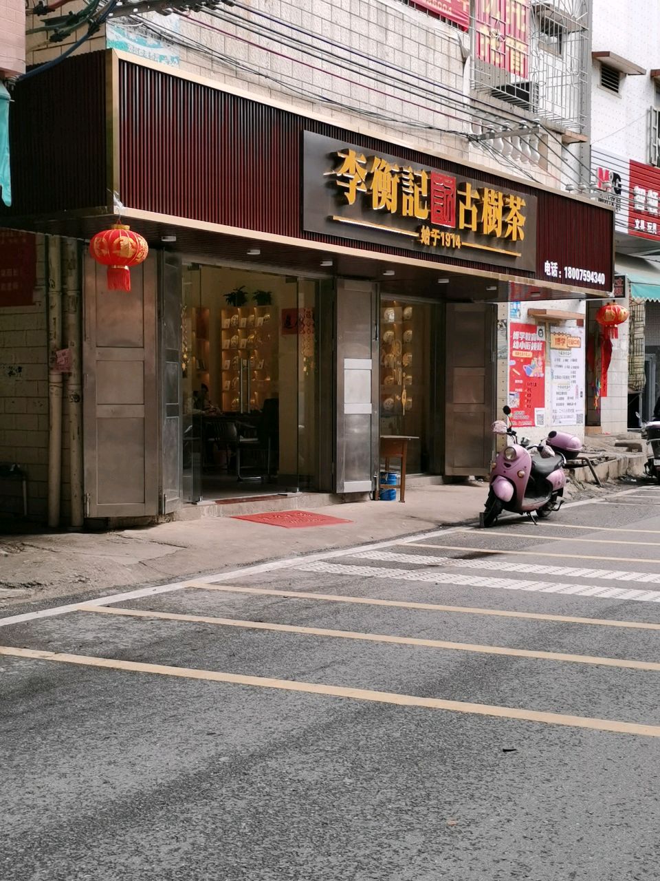 李衡记古树茶(绿塘北二路店)