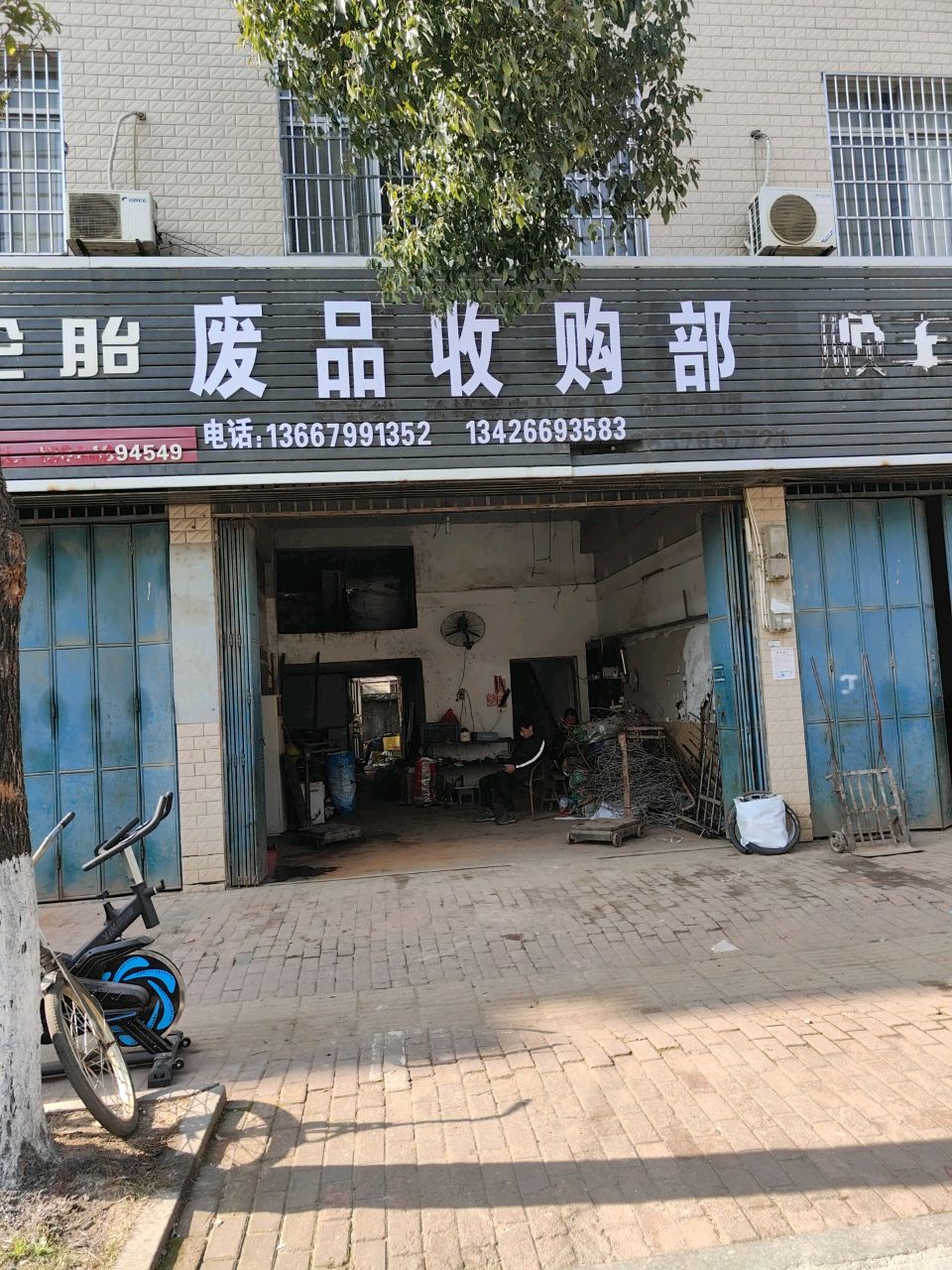 废品收购部