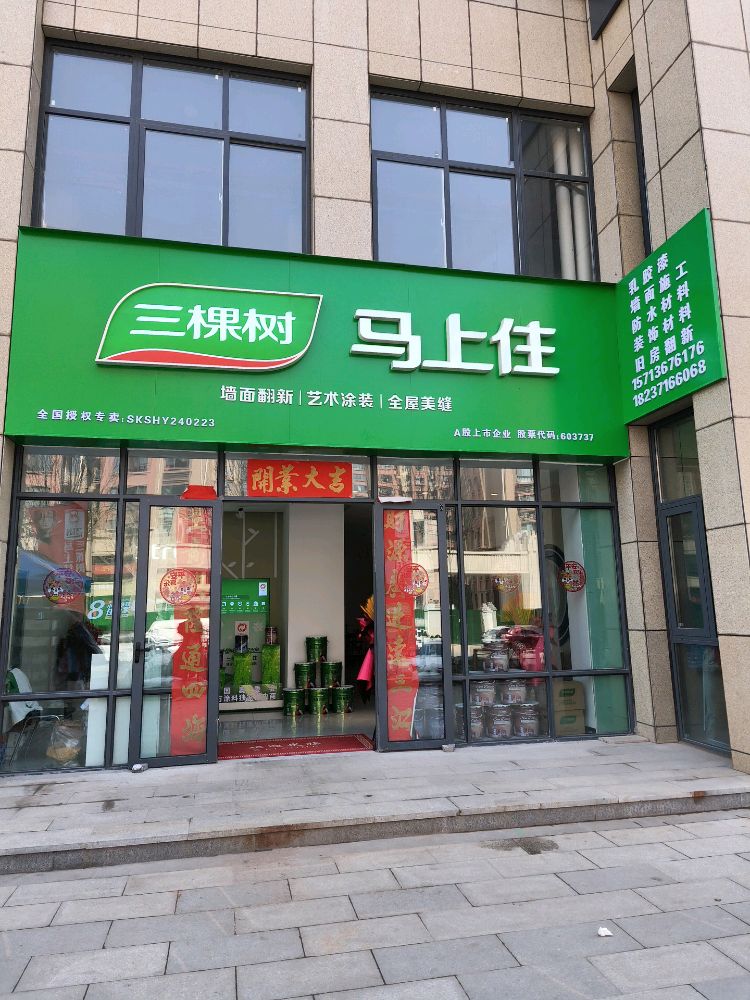 巩义市三棵树马上住(人和路店)