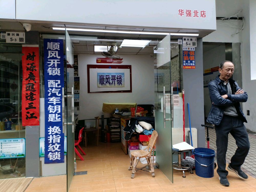 顺风开锁配汽车钥匙换指纹锁(华强北店)