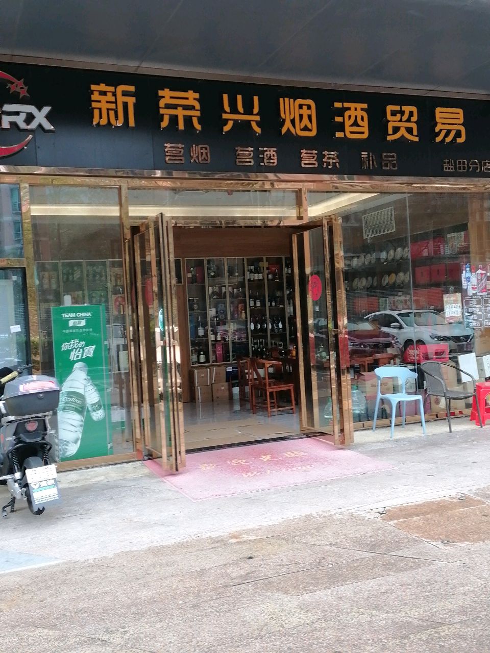 新荣兴烟酒贸易(佳兆业山海城家园一期店)