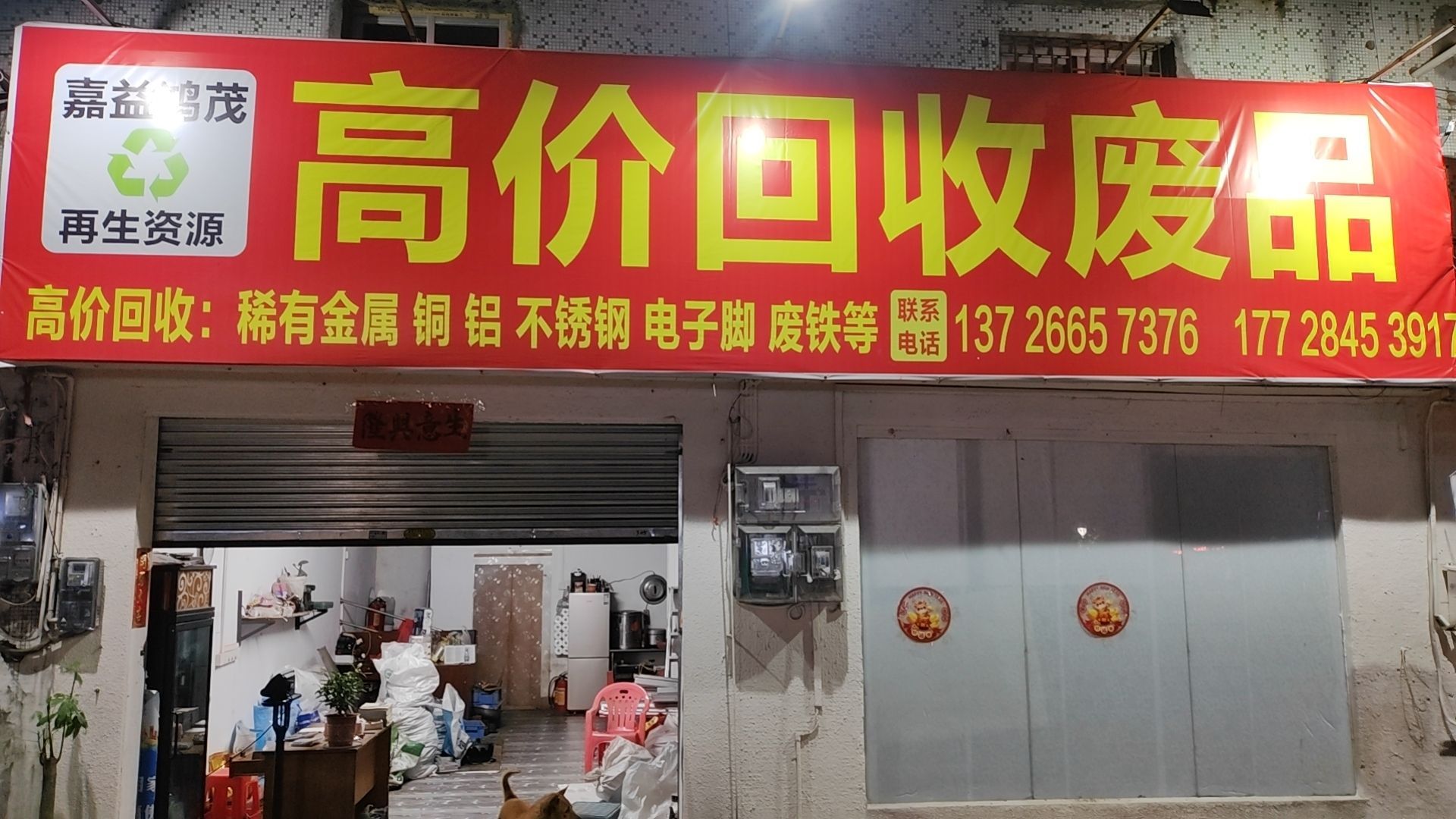 永信废品回收有限公司