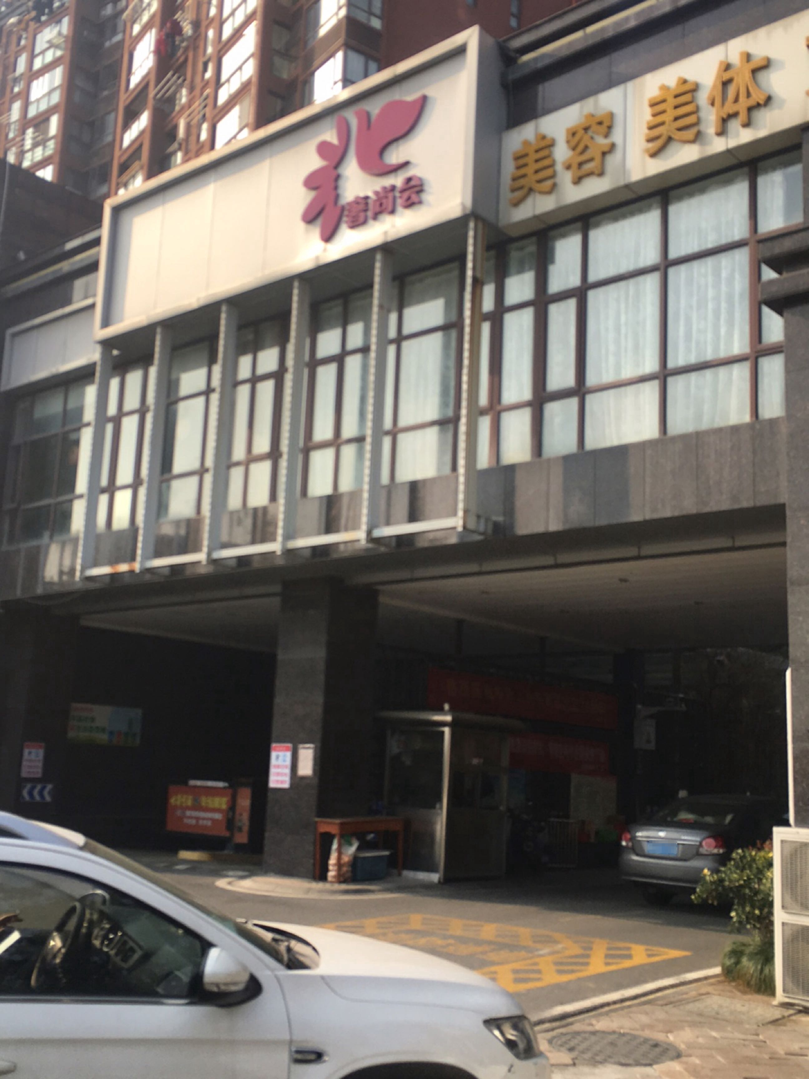 美容美体
