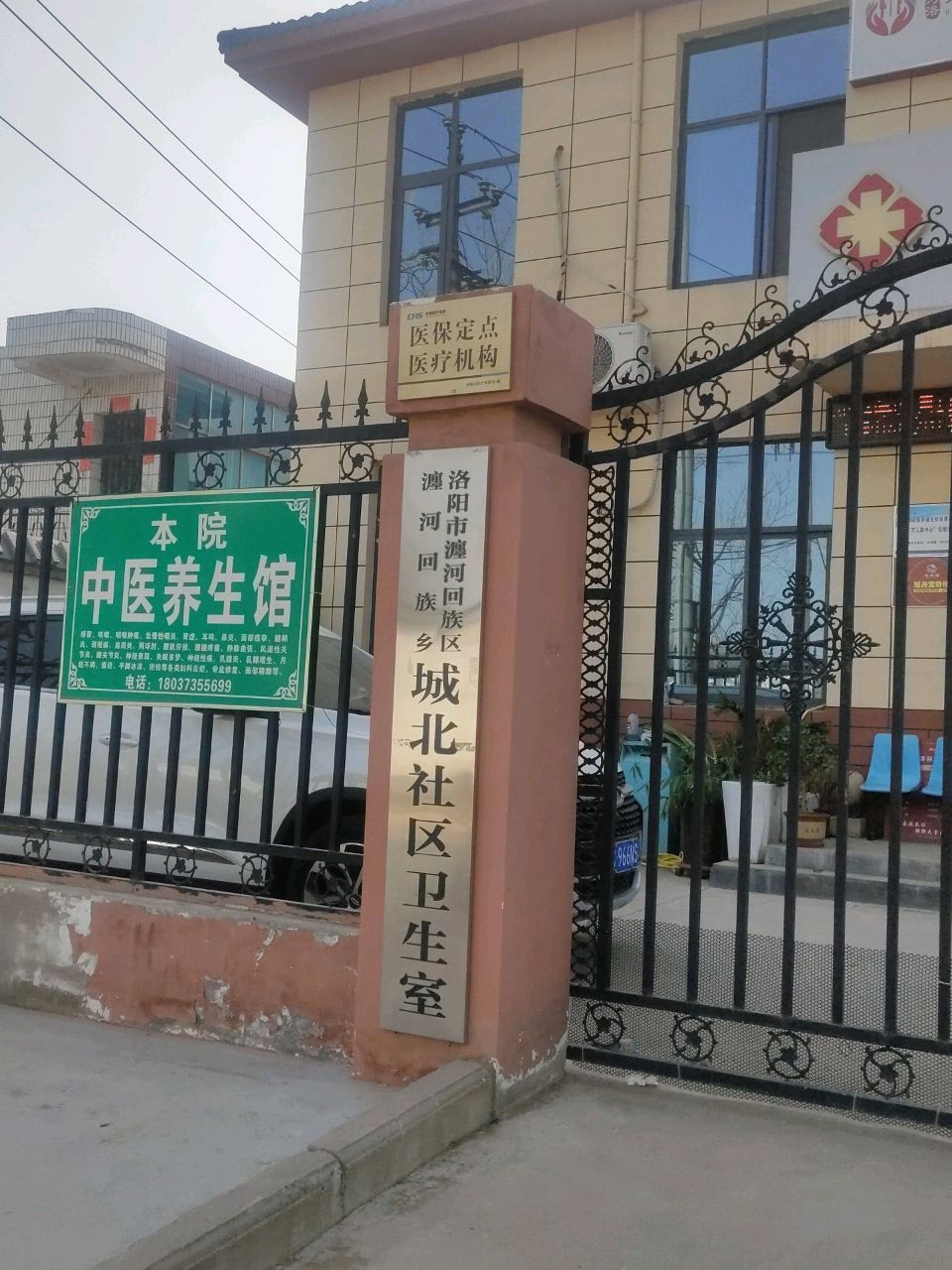 洛阳市瀍河回族区瀍河回族乡城北社区卫生室