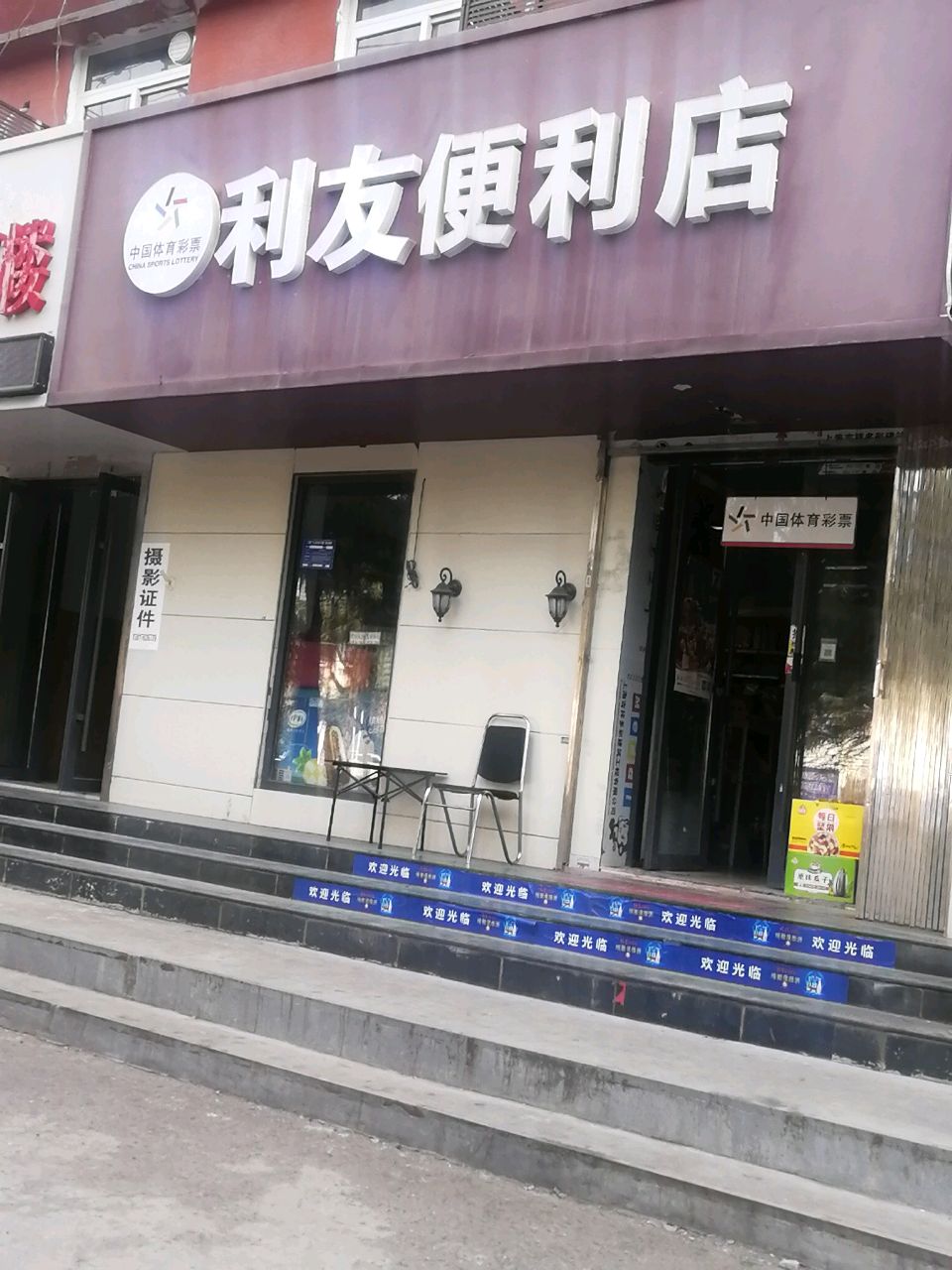 谛友愆利便利店(中州西路店)