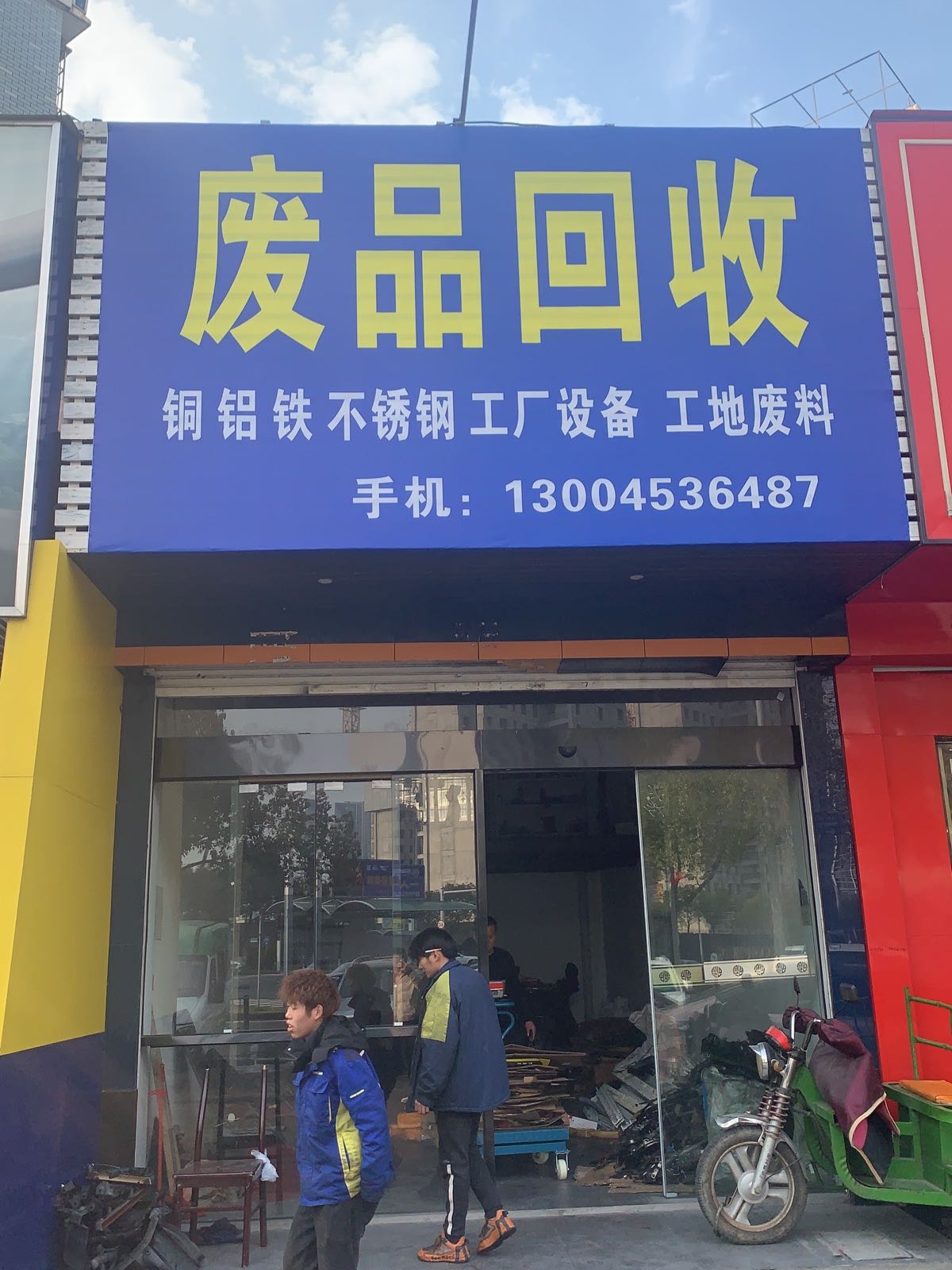 废品回收