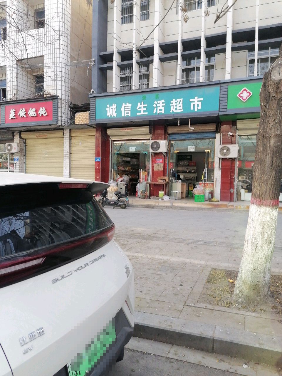 淮阳区诚信生活超市(新华大街中路店)